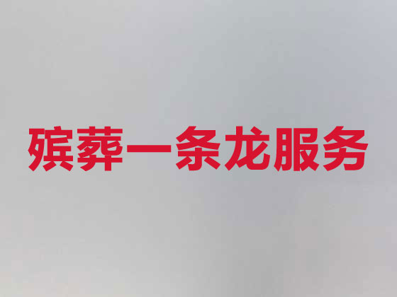 哈尔滨殡葬公司-殡仪一条龙服务